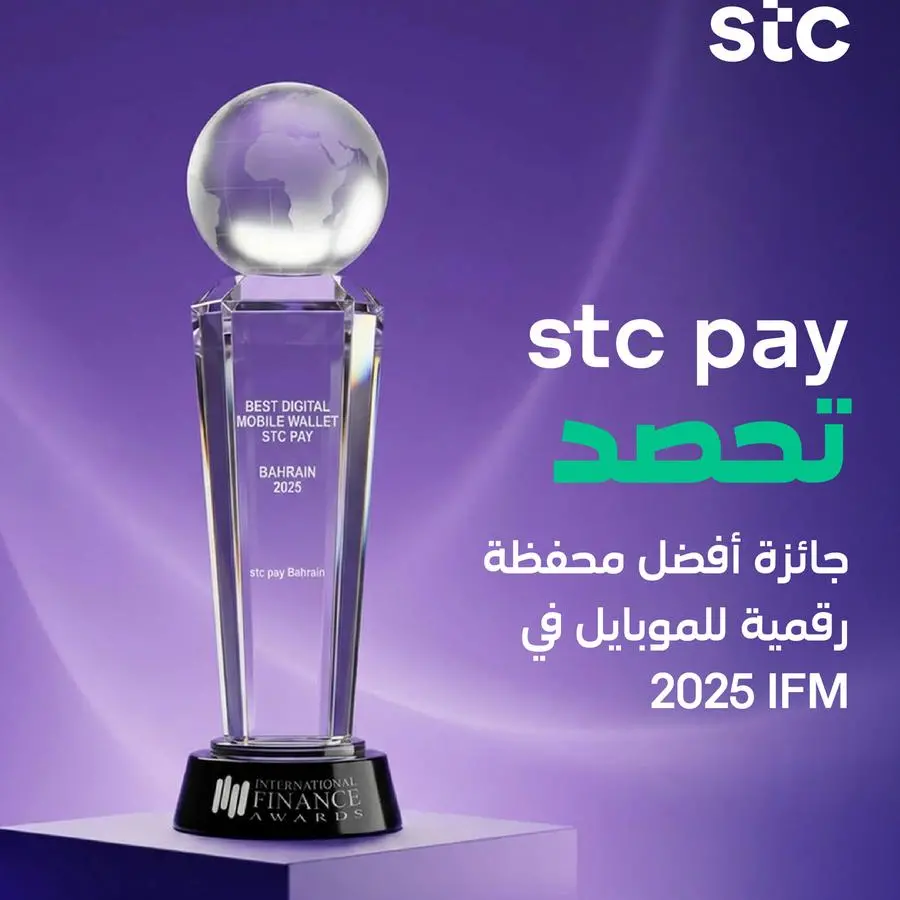stc pay تحصد جائزة ’الشراكة الاستراتيجية الأكثر تميزاً في مجال المدفوعات الرقمية‘ خلال حفل توزيع جوائز المالية العالمية لعام 2025