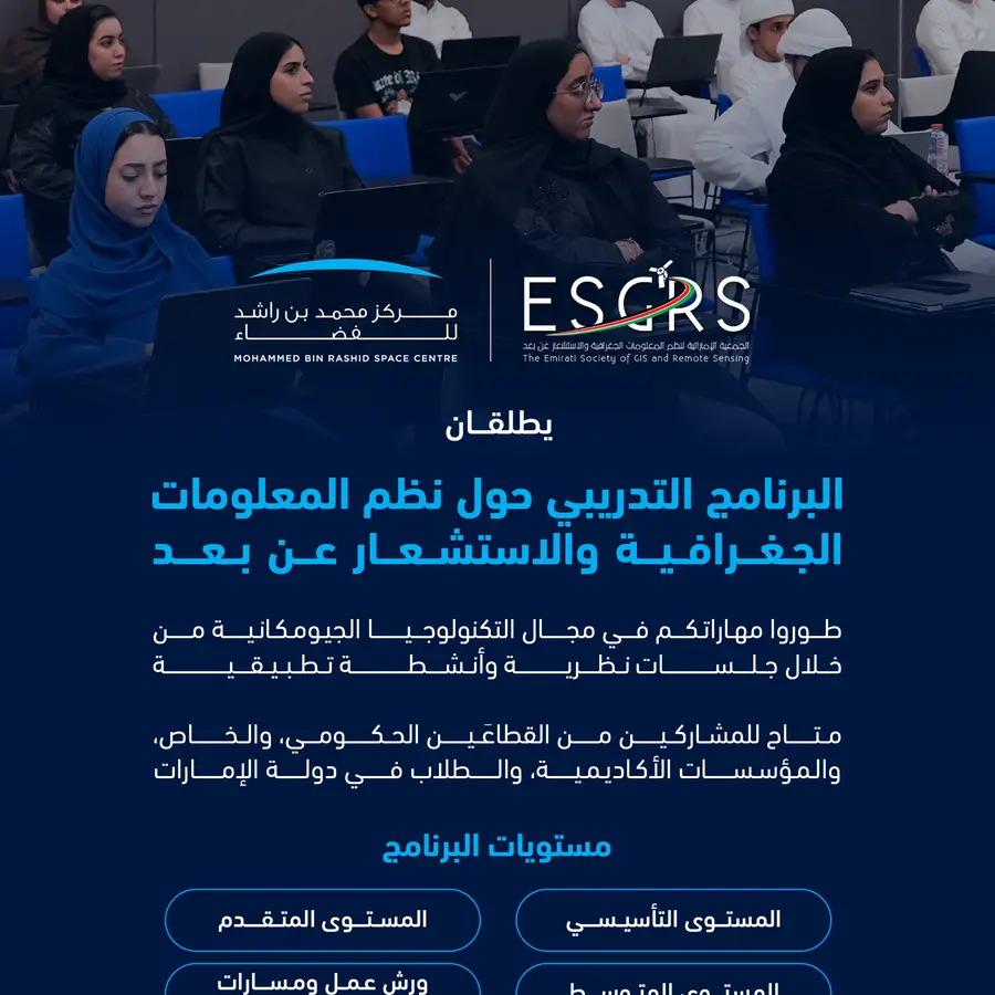 مركز محمد بن راشد للفضاء والجمعية الإماراتية لنظم المعلومات الجغرافية والاستشعار عن بعد يطلقان برنامجًا تدريبيًا متخصصًا