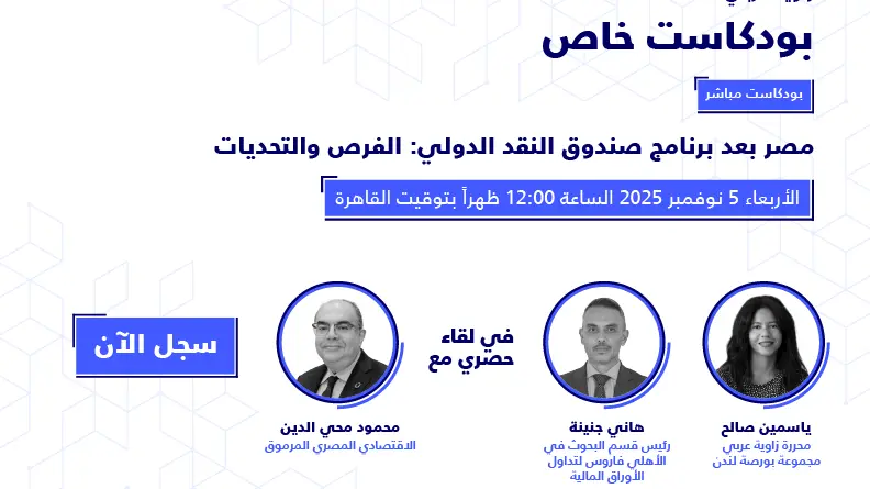 حوار خاص: محمود محي الدين يتحدث عن خطط مصر بعد برنامج صندوق النقد الدولي