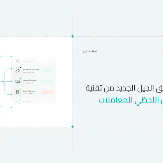 \"مُزن\" تكشف عن الجيل الجديد من تقنية \"الفحص اللحظي للمعاملات المالية\"