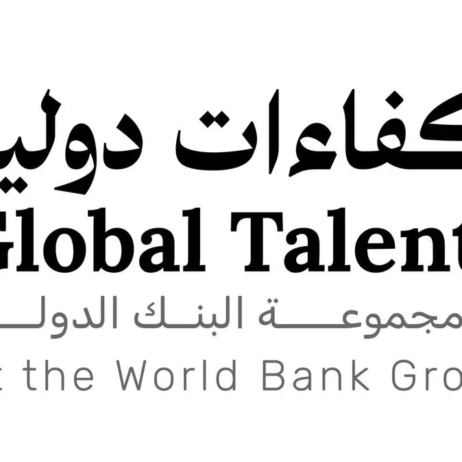 Aِpplications open for participation in the Global Talent program in cooperation with the World Bank Group