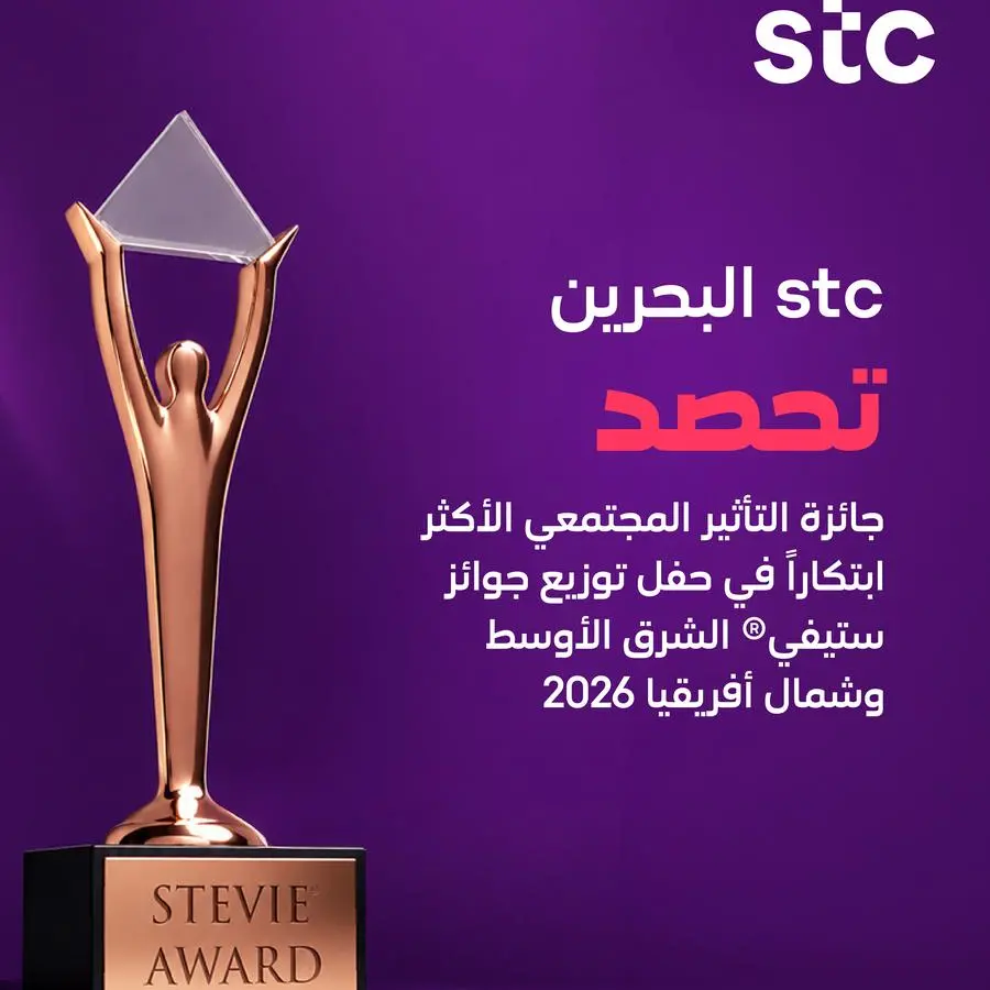 stc البحرين تحصد جائزة \"التأثير المجتمعي الأكثر ابتكارًا\" في حفل توزيع جوائز ستيفي® الشرق الأوسط وشمال أفريقيا 2026 عن برنامجها \"جيل ICT\"