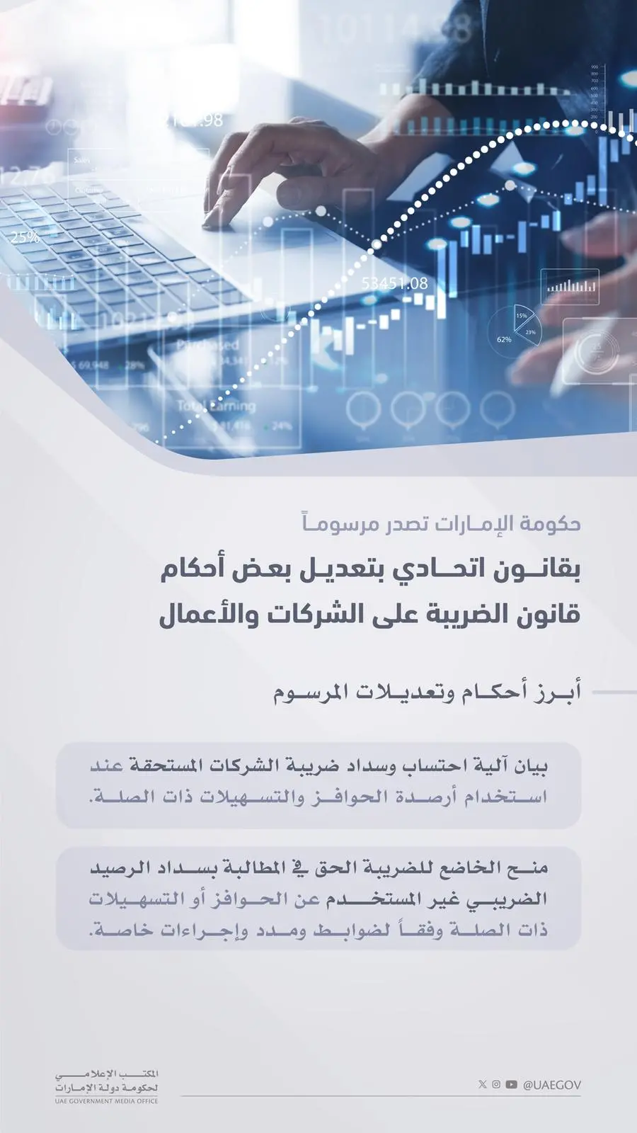 حكومة الإمارات تصدر مرسوماً بقانون اتحادي بتعديل بعض أحكام قانون الضريبة على الشركات والأعمال