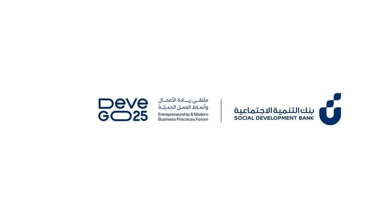 بنك التنمية الاجتماعية يستكمل استعداداته لتدشين ملتقى «DeveGo 2025» الأكبر على مستوى ريادة الأعمال في المنطقة