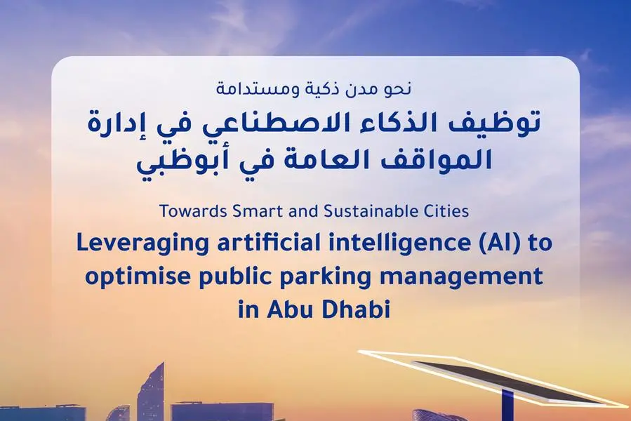 مبادرات مبتكرة للارتقاء بمنظومة إدارة المواقف العامة من خلال توظيف الذكاء الاصطناعي في إمارة أبوظبي