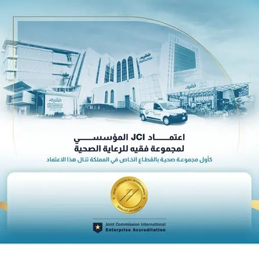 مجموعة فقيه للرعاية الصحية تحصل على اعتماد JCI للمؤسسات كأول مجموعة صحية خاصة في المملكة
