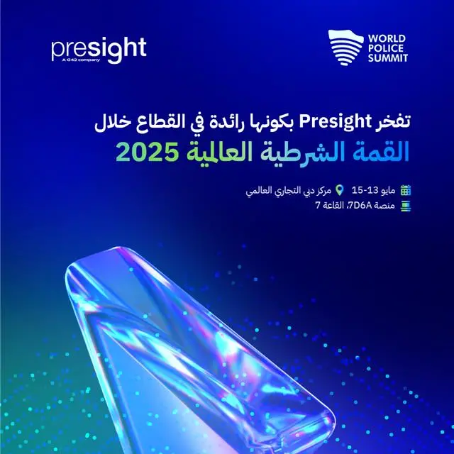 بريسايت تطلق باقة الشرطة المدعومة بالذكاء الاصطناعي التي تهدف إلى تحقيق نقلة نوعية في عمليات إنفاذ القانون خلال القمّة الشرطية العالمية 2025