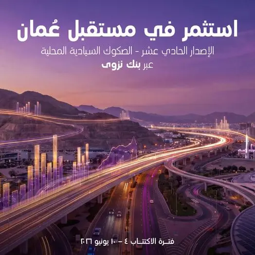 تعيين بنك نزوى مديراً للإصدار وبنكاً محصِّلاً للصكوك السيادية الحادية عشر