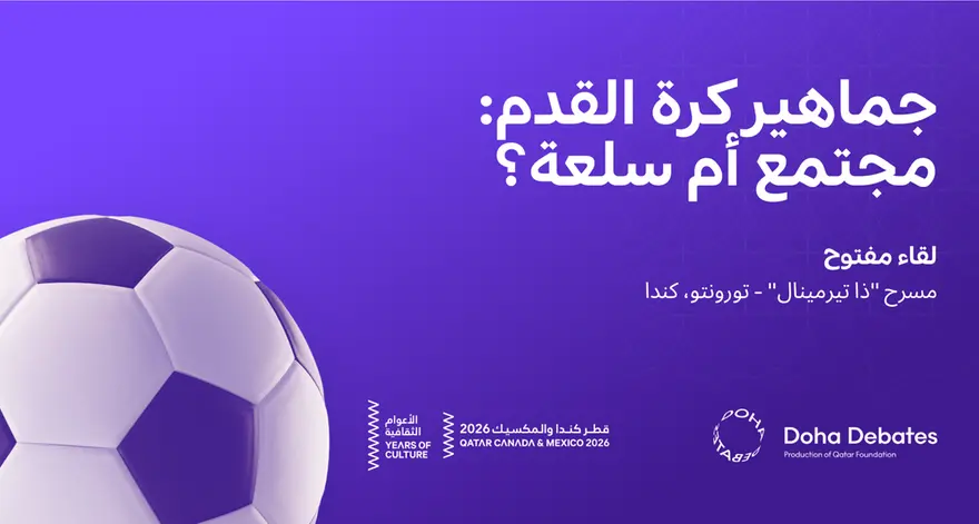 مناظرات الدوحة تناقش في لقاء مفتوح تأثير الهيمنة المالية على جماهير كرة القدم