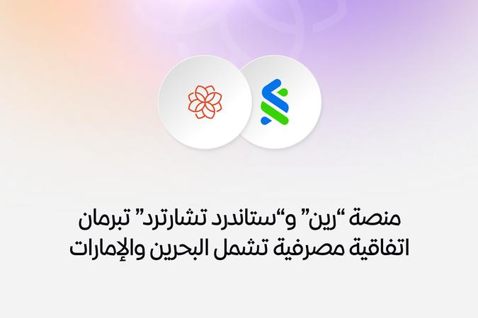 منصة ”رين“ و”ستاندرد تشارترد“ تبرمان اتفاقية مصرفية تشمل البحرين والإمارات