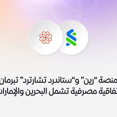 منصة ”رين“ و”ستاندرد تشارترد“ تبرمان اتفاقية مصرفية تشمل البحرين والإمارات