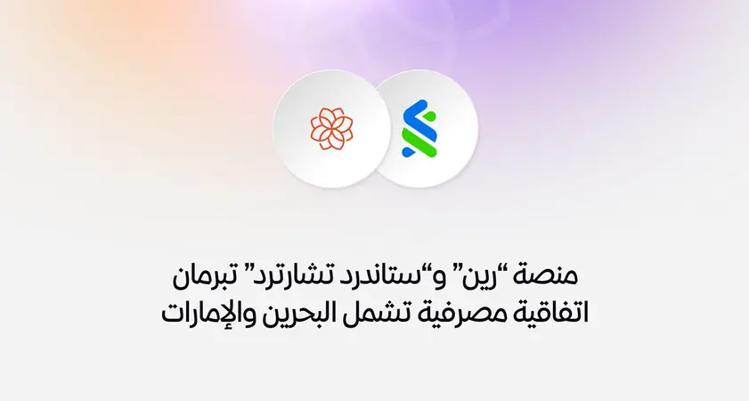 منصة ”رين“ و”ستاندرد تشارترد“ تبرمان اتفاقية مصرفية تشمل البحرين والإمارات