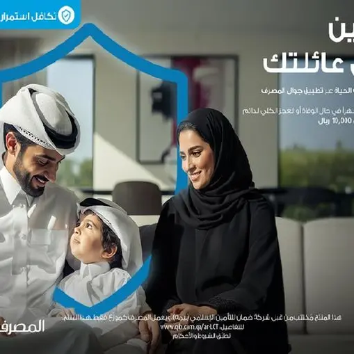 المصرف يطلق برنامج تكافل استمرارية الحياة بهدف توفير الأمان المالي وضمان استقرار الدخل على المدى الطويل