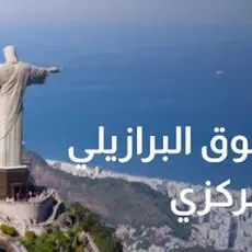 CFI تحصل على ترخيص من البنك المركزي البرازيلي، في خطوة تدعم توسّعها في أمريكا اللاتينية