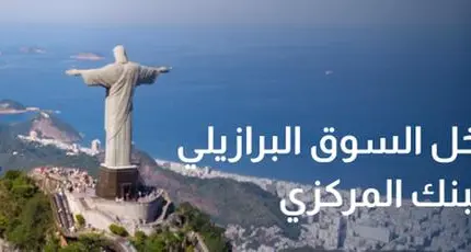 CFI تحصل على ترخيص من البنك المركزي البرازيلي، في خطوة تدعم توسّعها في أمريكا اللاتينية