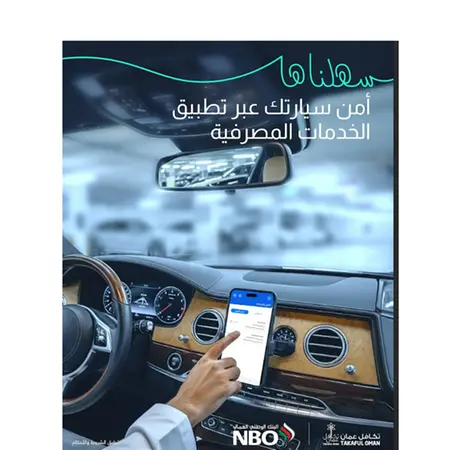 البنك الوطني العماني يطلق خدمة تأمين المركبات عبر تطبيق الخدمات المصرفية