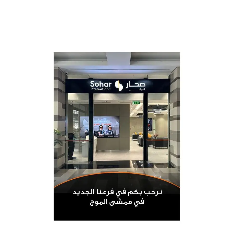 صحار الدولي يعلن انطلاق عمليات فرعه الجديد في الموج مسقط