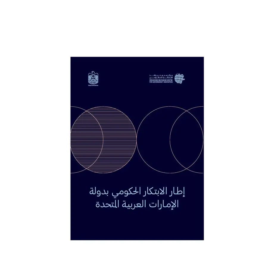 إطلاق مساق إطار الابتكار الحكومي لدولة الإمارات