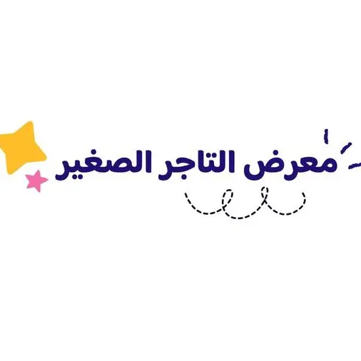 انطلاق معرض \"التاجر الصغير\" بمشاركة 100 مشروع طلابي