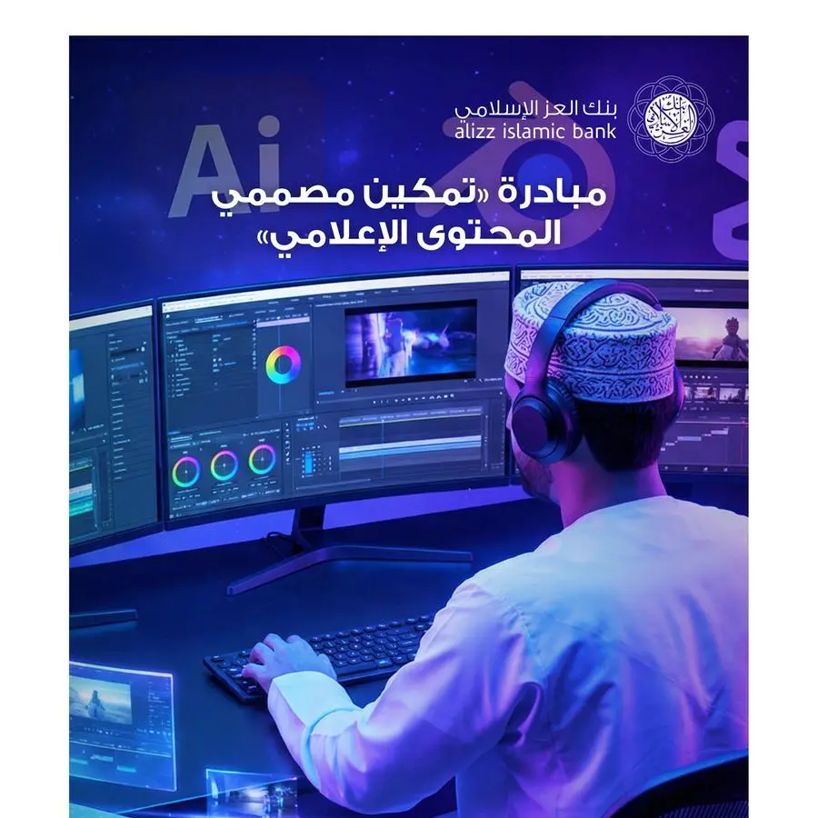 بنك العز الإسلامي يطلق مبادرة \" تمكين مصممي المحتوى الإعلامي\"