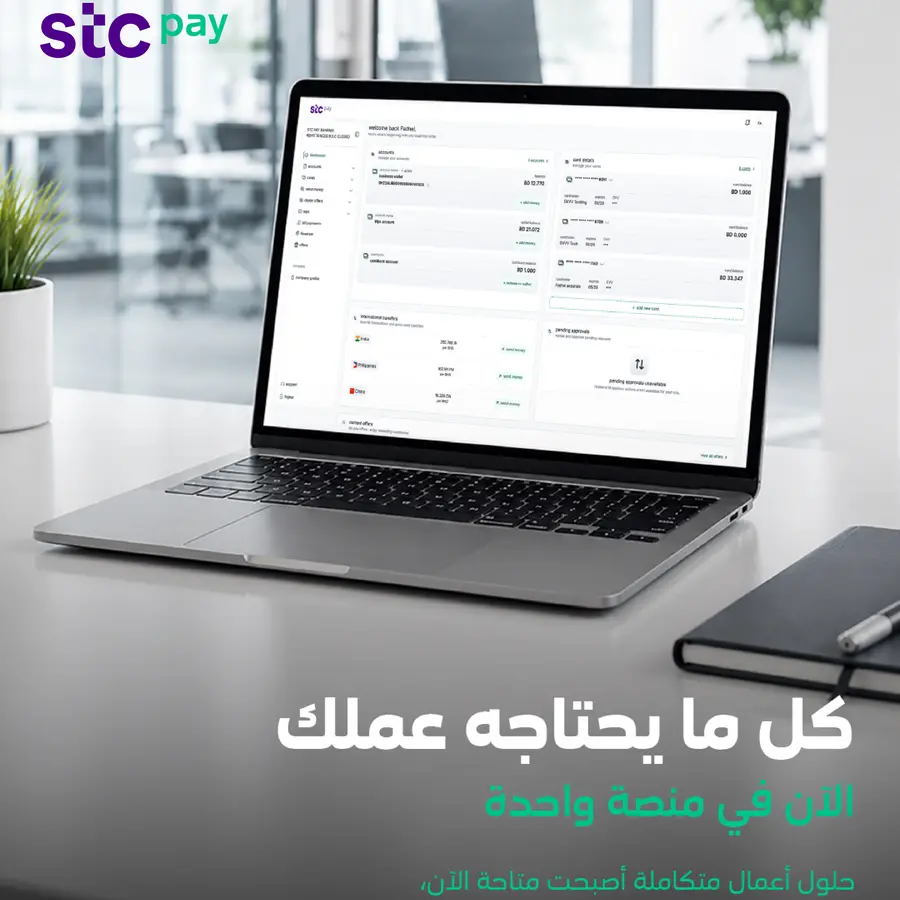 stc pay تطلق «حلول الأعمال»: منصة رقمية متكاملة لإدارة الشؤون المالية لقطاع الأعمال