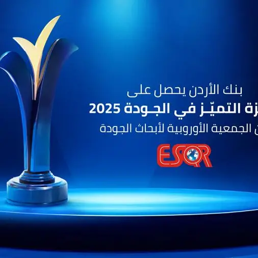 بنك الأردن يحصد جائزة \"التميّز بالجودة 2025\" من المنظمة الأوروبية لضمان الجودة ESQR