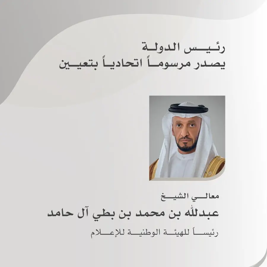 رئيس الدولة يصدر مرسومين اتحاديين بتعيين عبدلله بن محمد بن بطي آل حامد رئيساً للهيئة الوطنية للإعلام