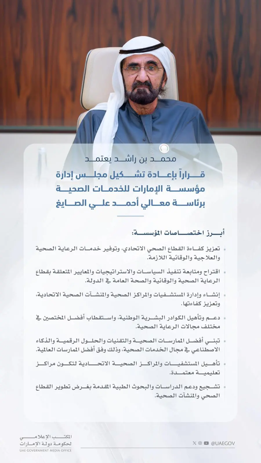 محمد بن راشد يعتمد قراراً بإعادة تشكيل مجلس إدارة مؤسسة الإمارات للخدمات الصحية برئاسة معالي أحمد بن علي الصايغ