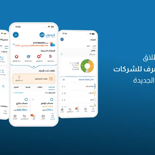 المصرف يطلق تطبيق الشركات الجديد لتقديم تجربة مصرفية رقمية متطورة