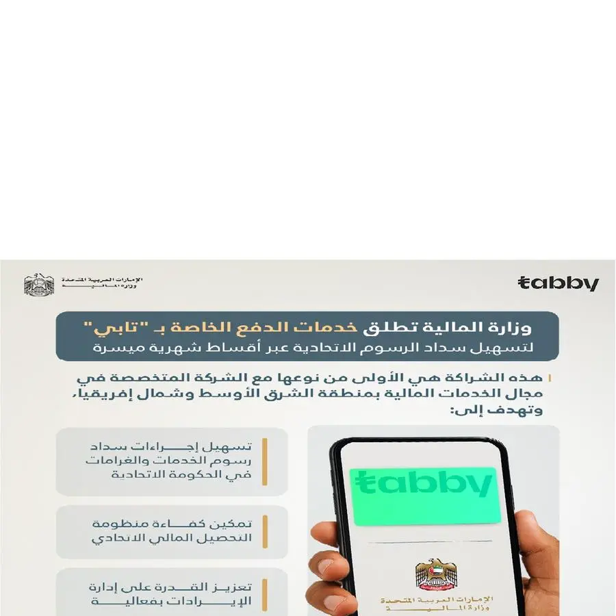 وزارة المالية تطلق خدمات الدفع الخاصة بـ \"تابي\" لتسهيل سداد رسوم الخدمات والغرامات الاتحادية عبر أقساط شهرية ميسرة