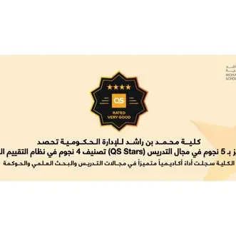 كلية محمد بن راشد للإدارة الحكومية تحصد تصنيف 4 نجوم في نظام التقييم العالمي (QS Stars) مع تميز بـ 5 نجوم في مجال التدريس