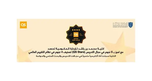 كلية محمد بن راشد للإدارة الحكومية تحصد تصنيف 4 نجوم في نظام التقييم العالمي (QS Stars) مع تميز بـ 5 نجوم في مجال التدريس