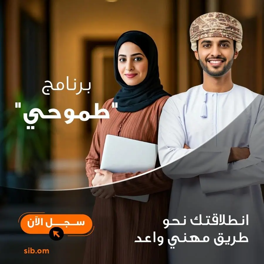 صحار الدولي يفتح باب التسجيل للنسخة الرابعة من برنامجه الرائد \"طموحي\" عبر منصة \"توطين\" التابعة لوزارة العمل