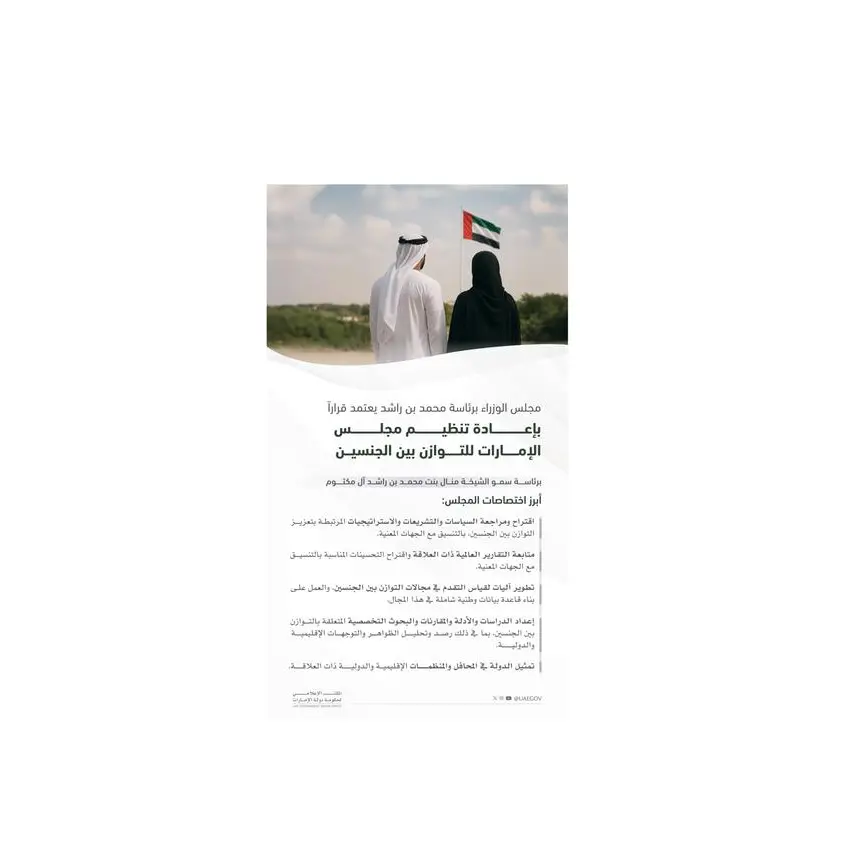 مجلس الوزراء برئاسة محمد بن راشد يصدر قراراً بإعادة تنظيم مجلس الإمارات للتوازن بين الجنسين