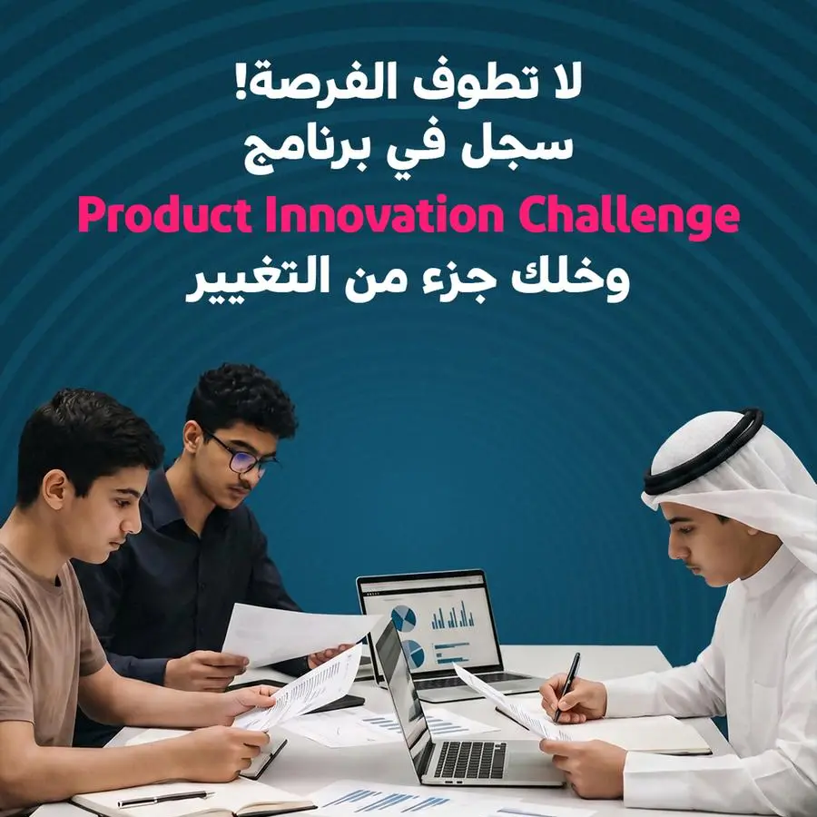 بوبيان يُطلق برنامج \"Product Innovation Challenge\" لتعزيز جاهزية الشباب لمتطلبات العمل المصرفي