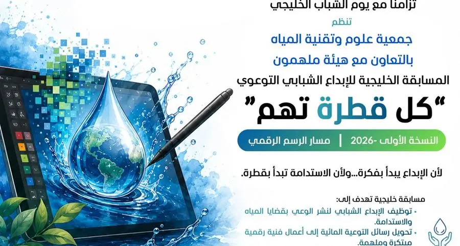 جمعية علوم وتقنية المياه الخليجية تطلق مسابقة نوعية للرسم الرقمي بالشراكة مع هيئة ملهمون الشبابية لتعزيز ثقافة ترشيد استهلاك المياه