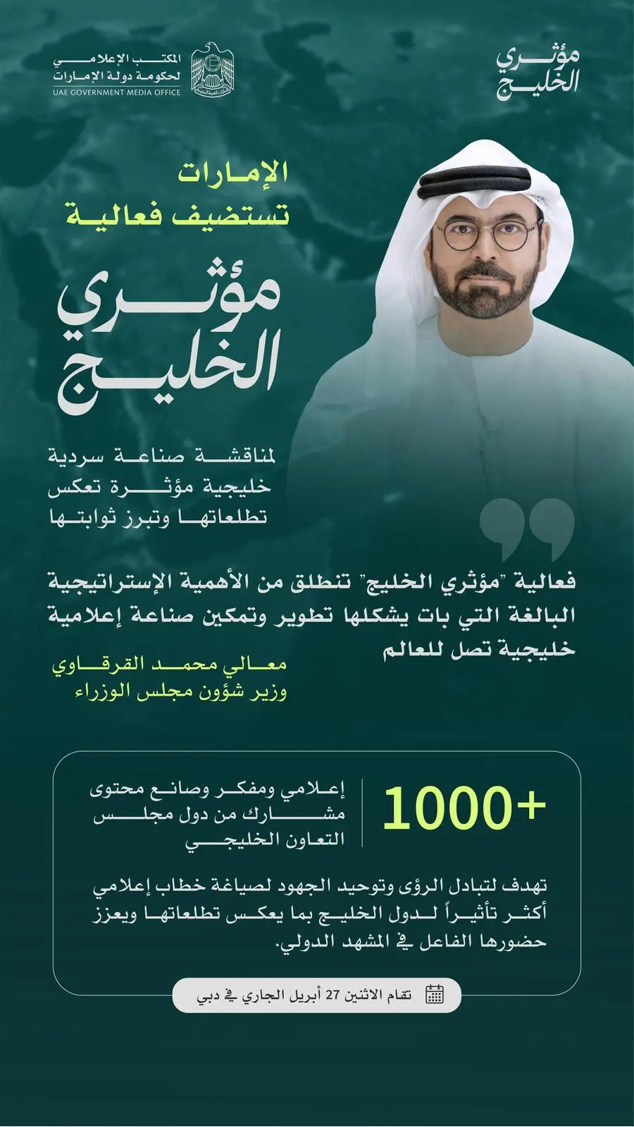 الإمارات تستضيف فعالية \"مؤثري الخليج\" 27 أبريل الجاري بمشاركة أكثر من 1000 إعلامي ومفكر وصانع محتوى