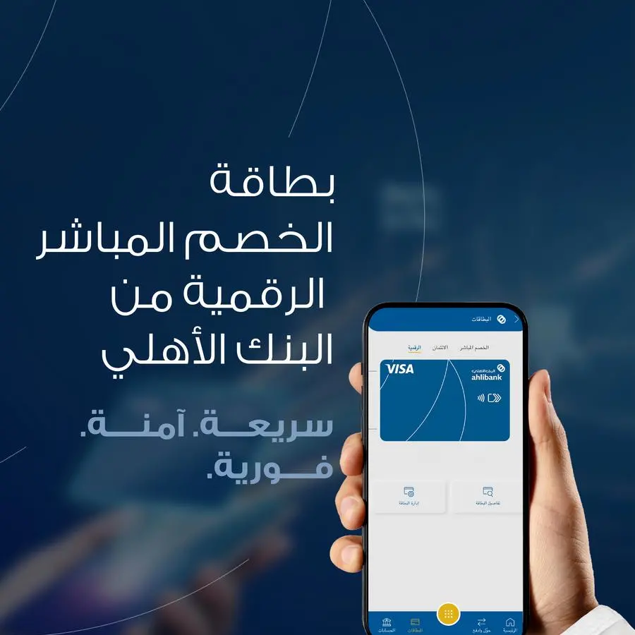 إصدار فوري بلا رسوم… البطاقة الرقمية من البنك الأهلي تعيد صياغة تجربة الدفع