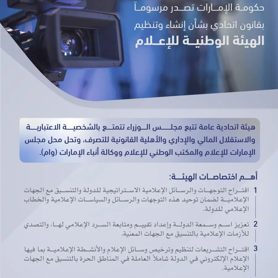 حكومة الإمارات تصدر مرسوماً بقانون اتحادي بإنشاء وتنظيم الهيئة الوطنية للإعلام