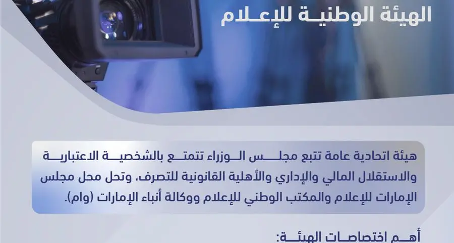 حكومة الإمارات تصدر مرسوماً بقانون اتحادي بإنشاء وتنظيم الهيئة الوطنية للإعلام