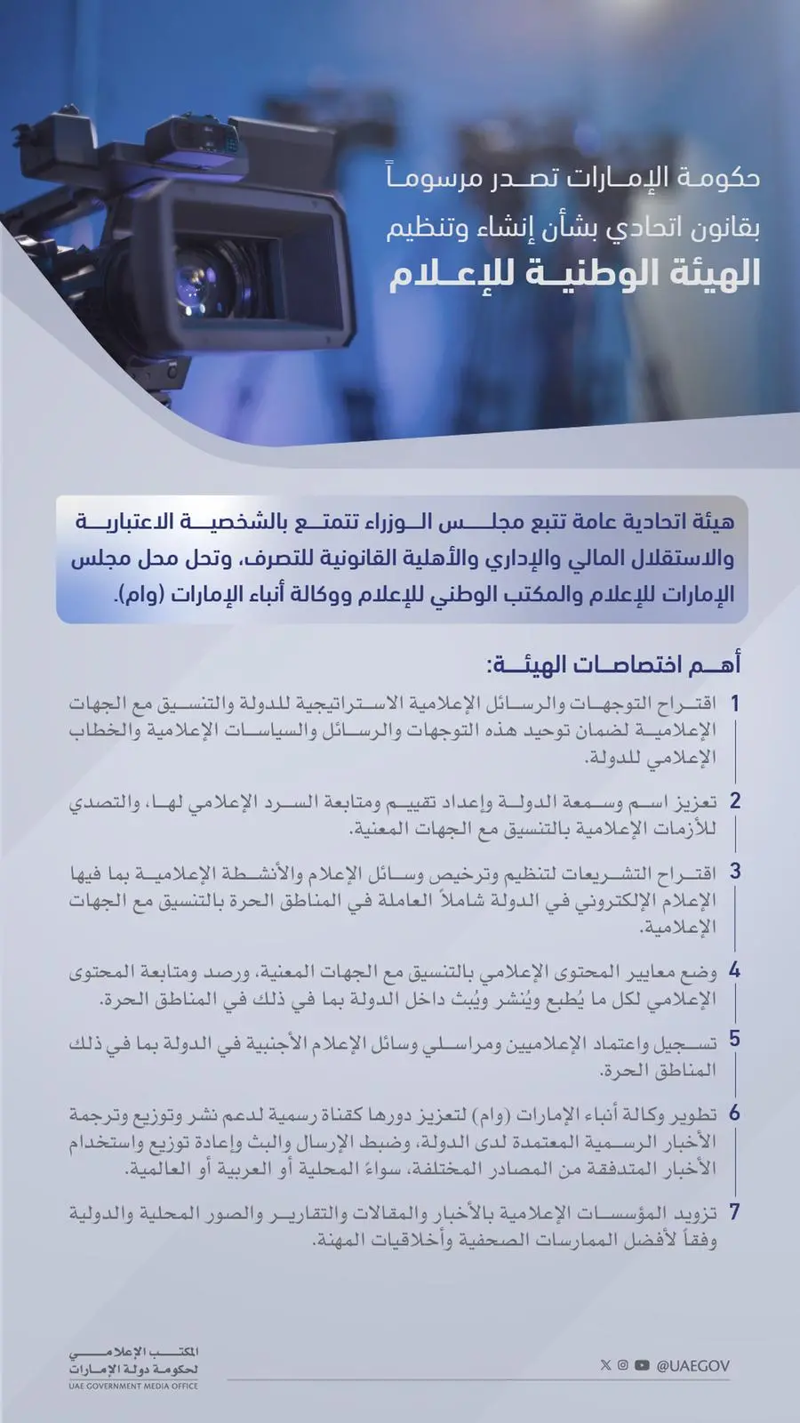 حكومة الإمارات تصدر مرسوماً بقانون اتحادي بإنشاء وتنظيم الهيئة الوطنية للإعلام