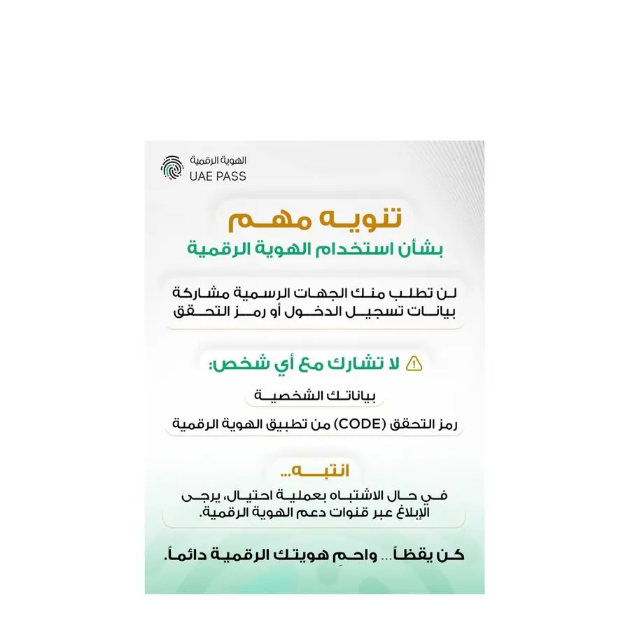 دبي الرقمية وهيئة تنظيم الاتصالات والحكومة الرقمية تحذران من حملات تصيد احتيالي تستهدف مستخدمي الهوية الرقمية UAE PASS