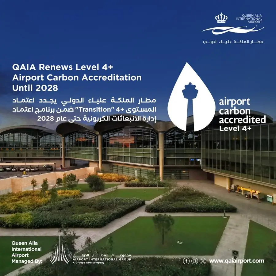 مطار الملكة علياء الدولي يُجدد بنجاح شهادة المستوى +4 ضمن برنامج اعتماد إدارة الانبعاثات الكربونية في المطارات حتى عام 2028