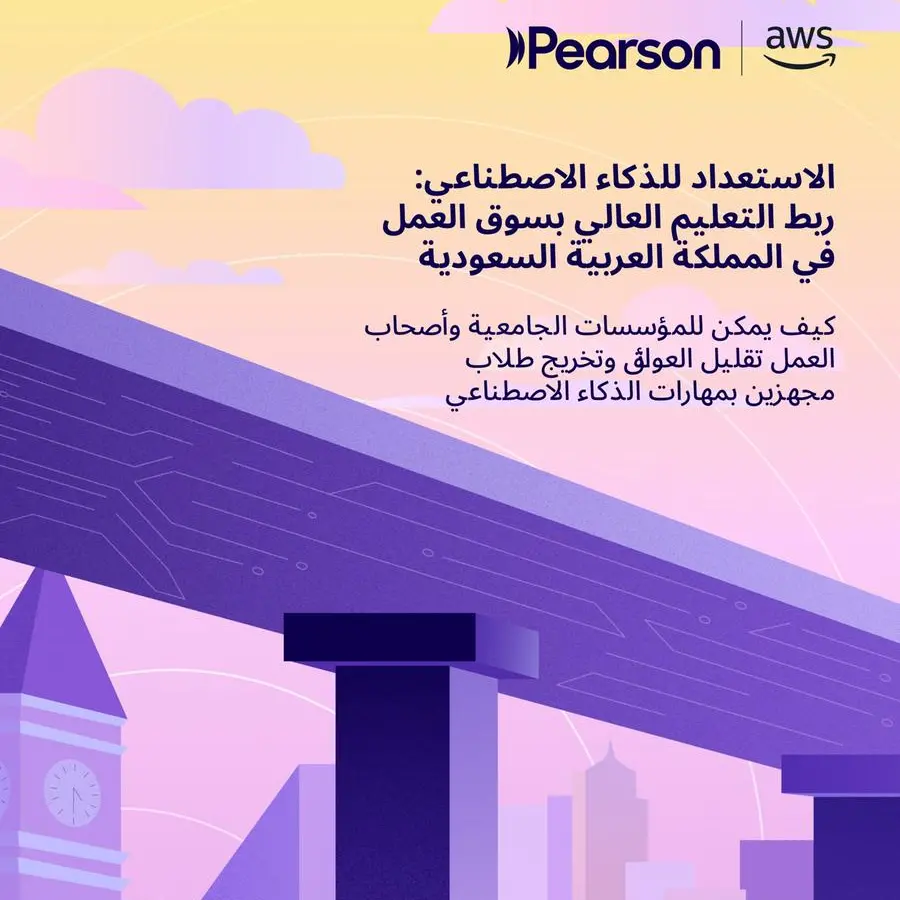 دراسة جديدة من \"بيرسون\" و \"أمازون ويب سيرفيسز\": يؤكد 88% من قادة التعليم العالي في السعودية أن الاستثمار في الذكاء الاصطناعي يعزز جاهزية الخريجين للانخراط في هذا المجال