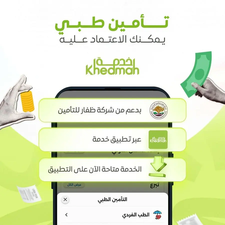 خدمة تُطلق حلول التأمين الطبي عبر تطبيقها بالشراكة مع شركة ظفار للتأمين