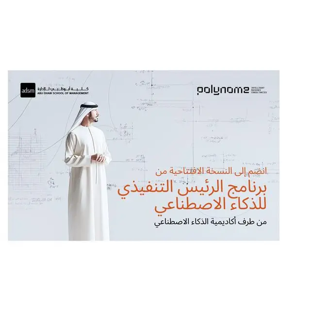 تطلق أكاديمية الذكاء الاصطناعي أول برنامج تنفيذي لكبار مسؤولي الذكاء الاصطناعي في منطقة الخليج العربي والشرق الأوسط