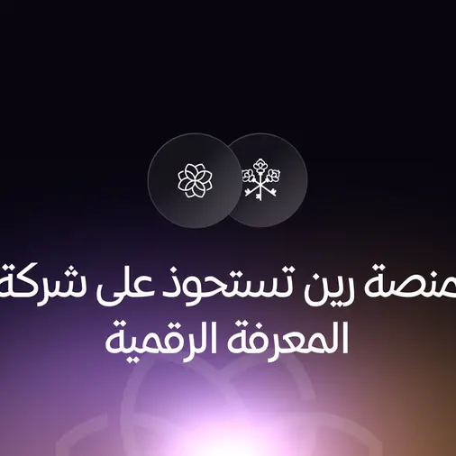 منصة رين تستحوذ على شركة ”المعرفة الرقمية“