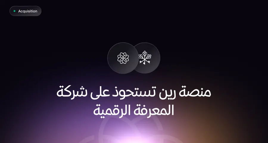 منصة رين تستحوذ على شركة ”المعرفة الرقمية“