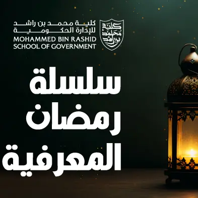 Mohammed Bin Rashid School of Government launches Ramadan Knowledge Series 2026