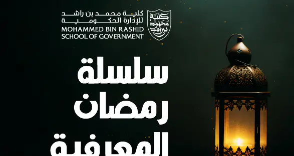 Mohammed Bin Rashid School of Government launches Ramadan Knowledge Series 2026